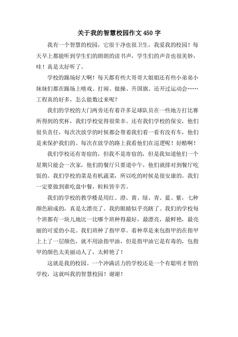 关于我的智慧校园作文450字