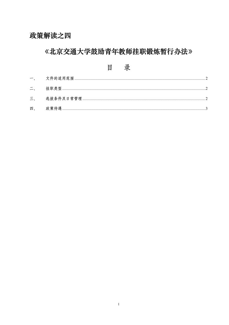 北京交通大学鼓励青年教师挂职锻炼暂行办法-北京交通大学人事处