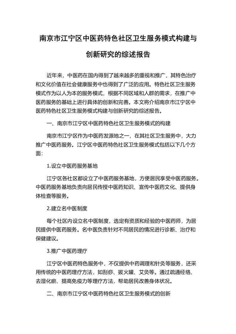 南京市江宁区中医药特色社区卫生服务模式构建与创新研究的综述报告