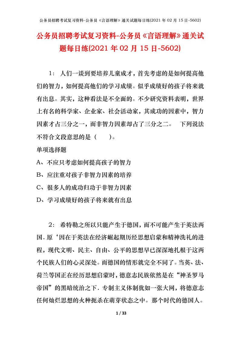 公务员招聘考试复习资料-公务员言语理解通关试题每日练2021年02月15日-5602