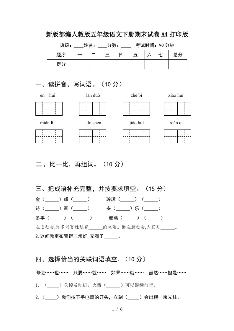 新版部编人教版五年级语文下册期末试卷A4打印版