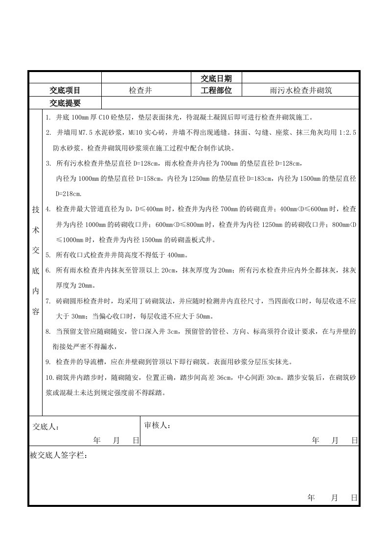 雨污水检查井砌筑技术交底