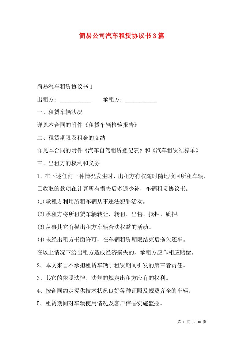 简易公司汽车租赁协议书3篇