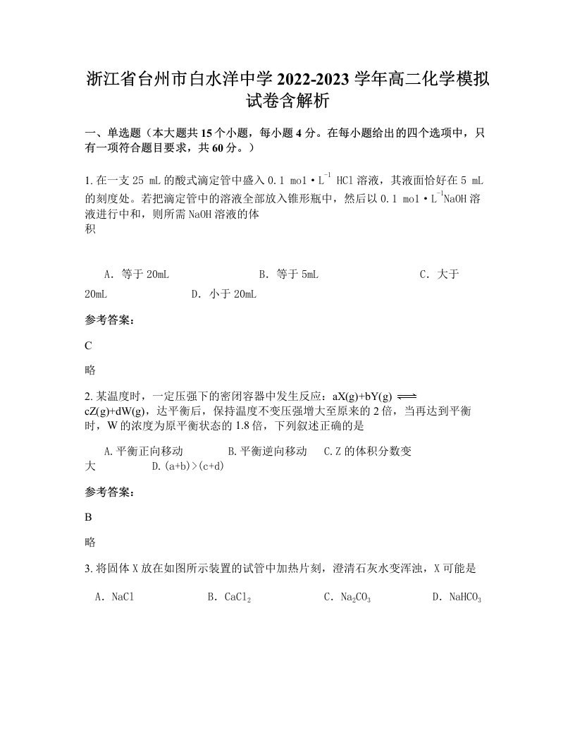 浙江省台州市白水洋中学2022-2023学年高二化学模拟试卷含解析