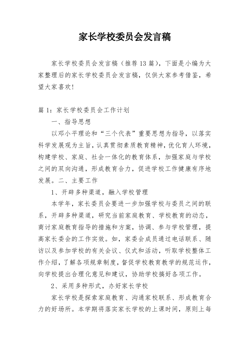 家长学校委员会发言稿