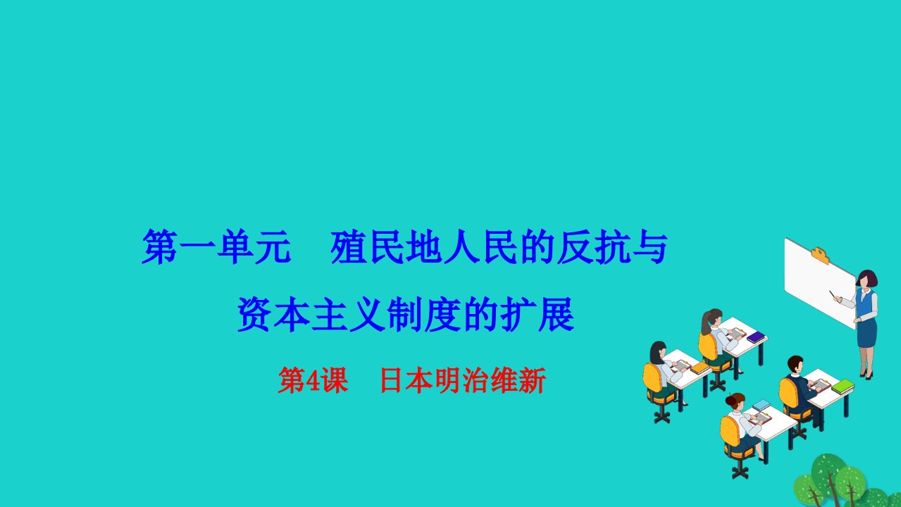 2022九年级历史下册第一单元殖民地人民的反抗与资本主义制度的扩展第4课日本明治维新作业课件新人教版1