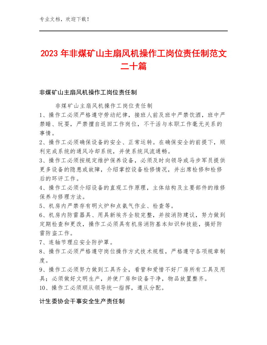 2023年非煤矿山主扇风机操作工岗位责任制范文二十篇