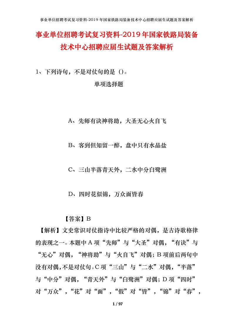 事业单位招聘考试复习资料-2019年国家铁路局装备技术中心招聘应届生试题及答案解析