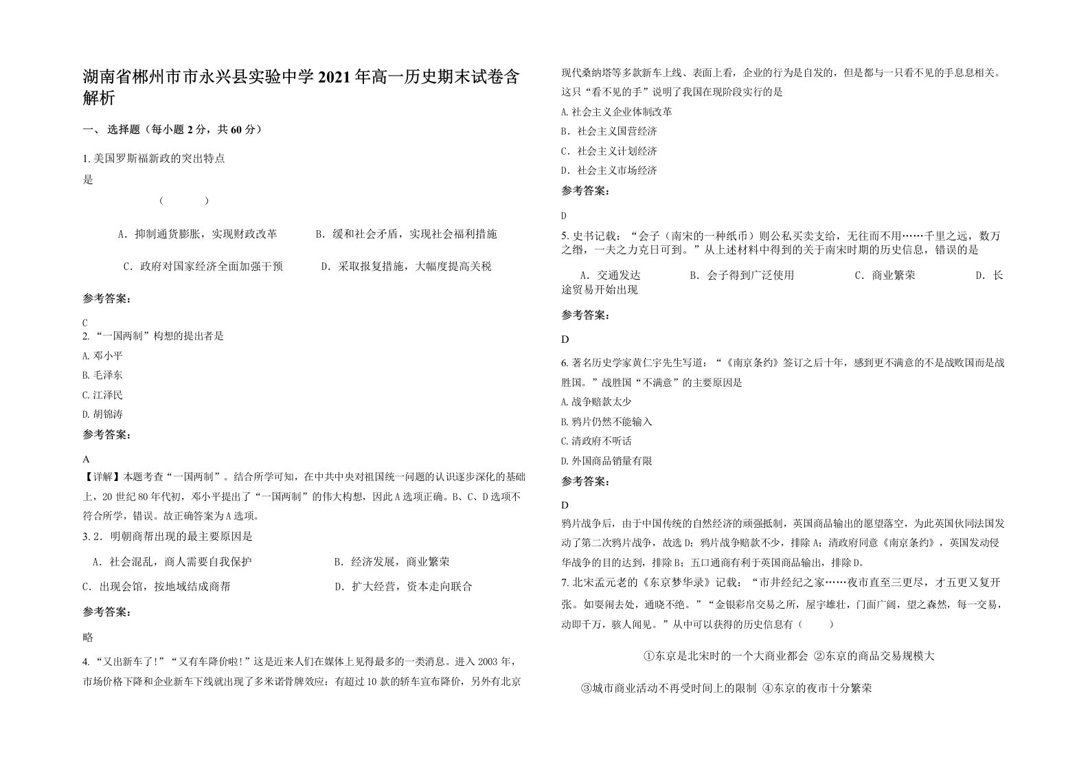 湖南省郴州市市永兴县实验中学2021年高一历史期末试卷含解析