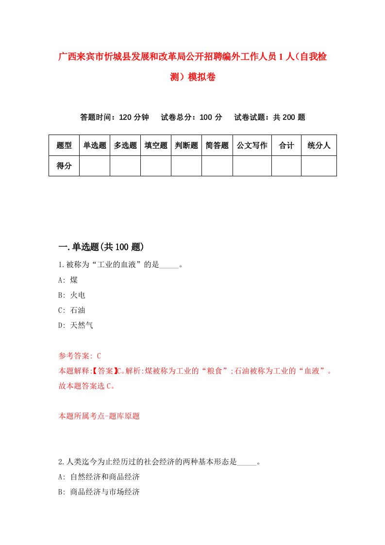 广西来宾市忻城县发展和改革局公开招聘编外工作人员1人自我检测模拟卷第5套