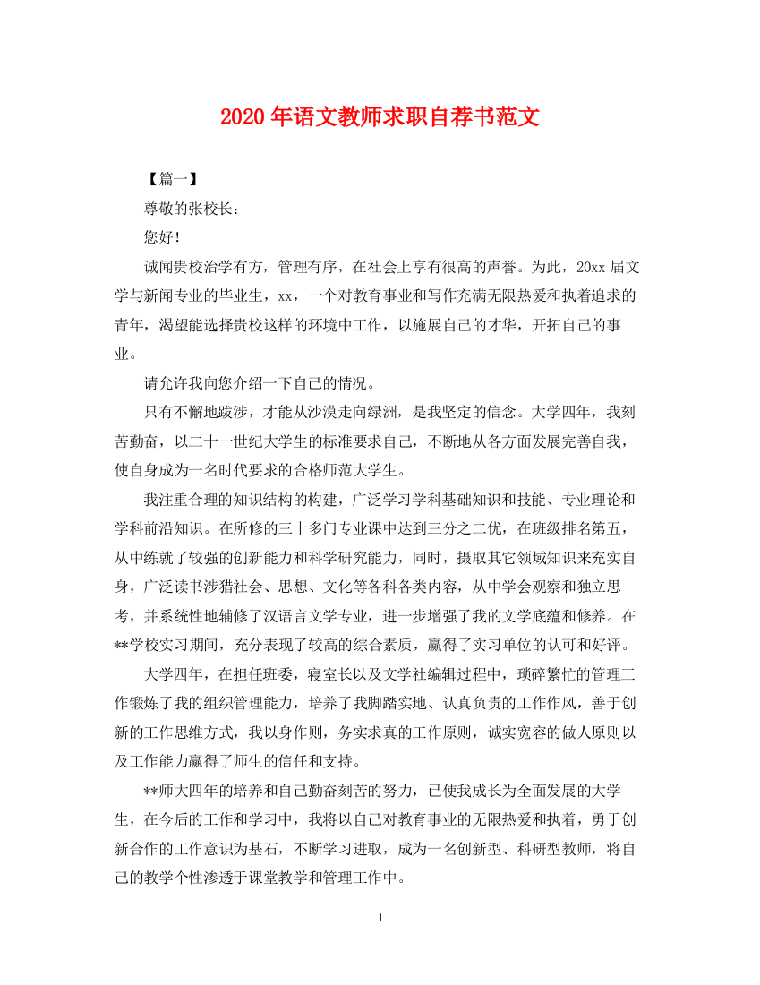 2023年年语文教师求职自荐书范文