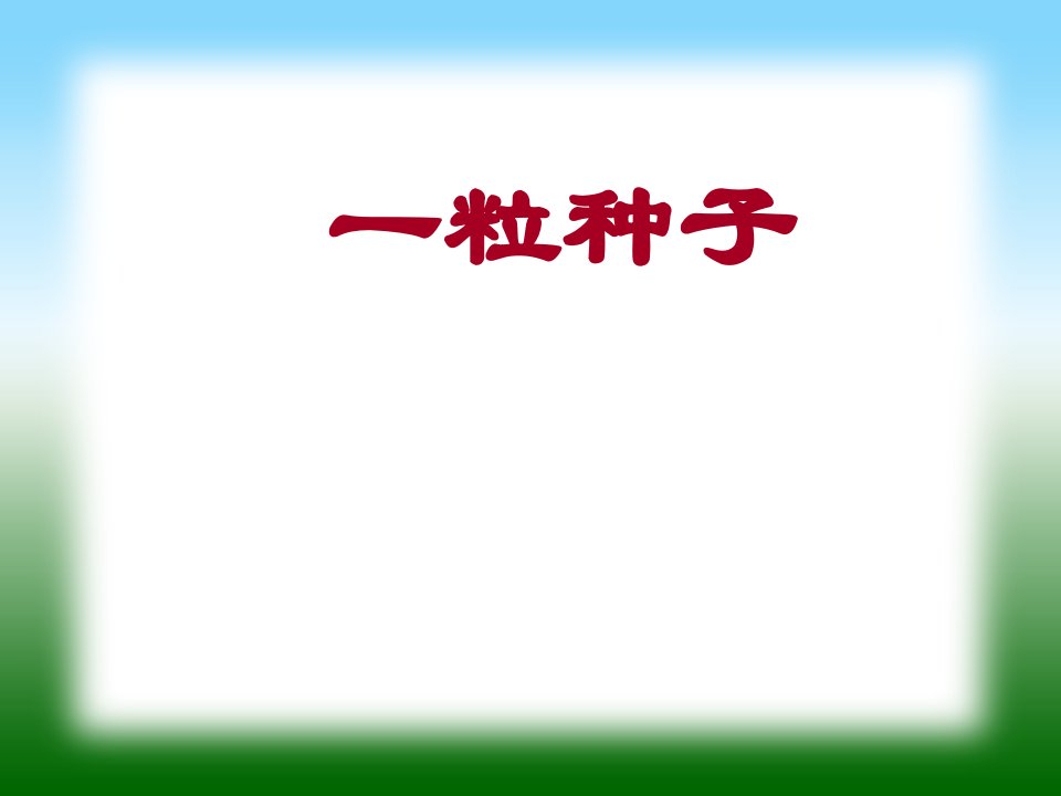 （北师大版）一年级语文下册