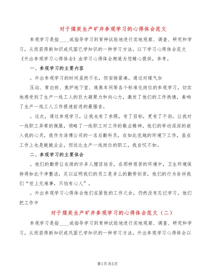 对于煤炭生产矿井参观学习的心得体会范文（3篇）