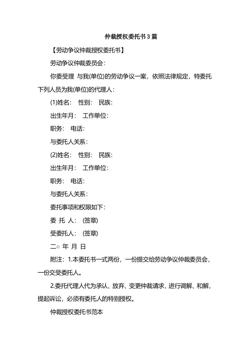 仲裁授权委托书3篇