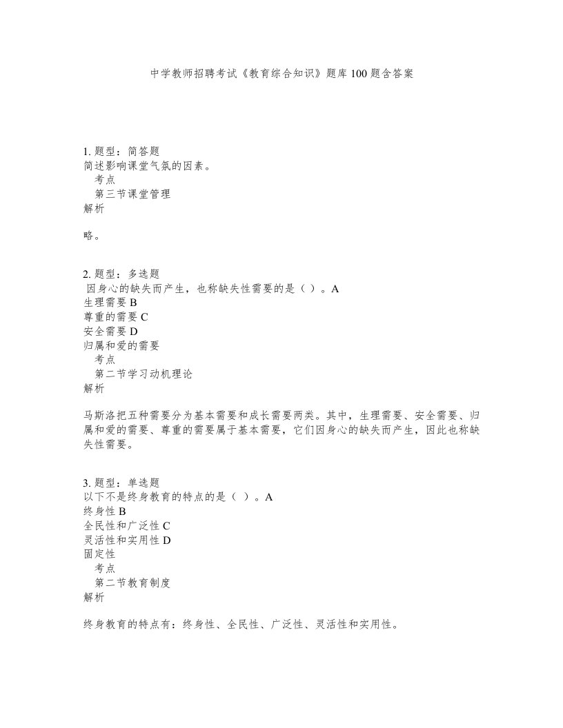 中学教师招聘考试教育综合知识题库100题含答案第722版