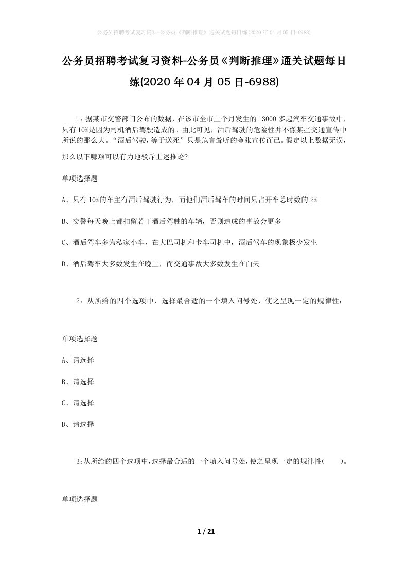 公务员招聘考试复习资料-公务员判断推理通关试题每日练2020年04月05日-6988