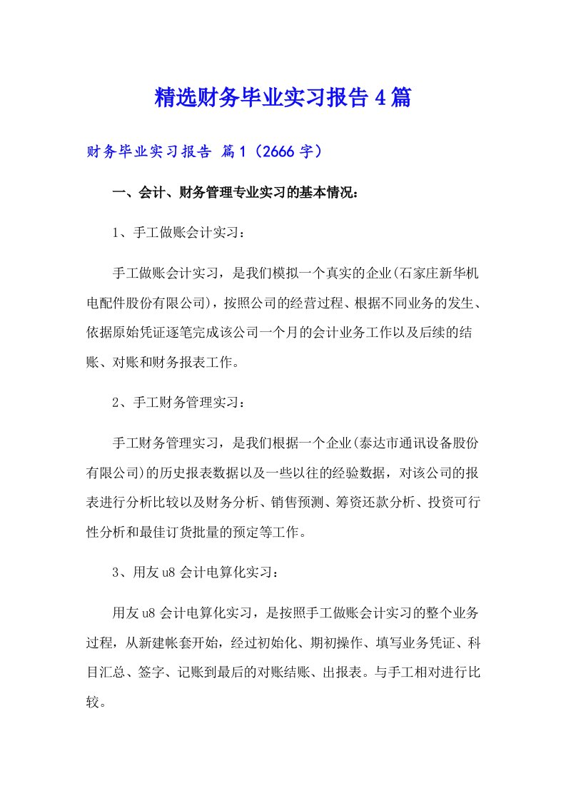 精选财务毕业实习报告4篇