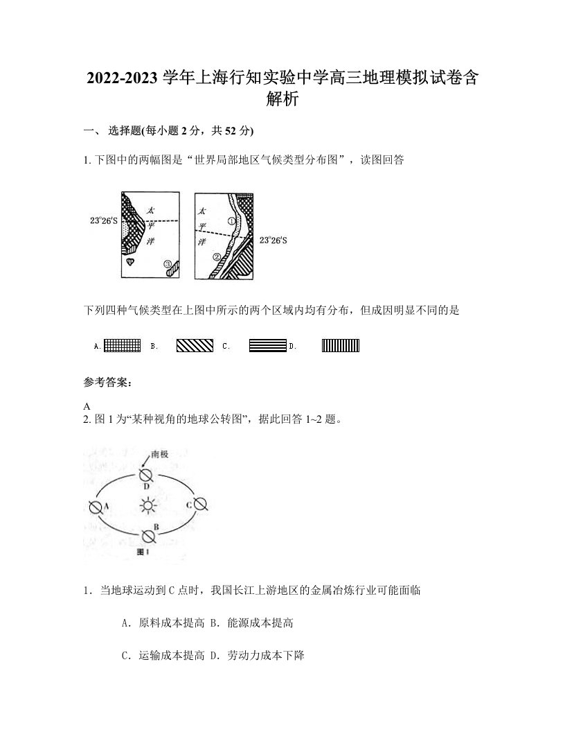 2022-2023学年上海行知实验中学高三地理模拟试卷含解析