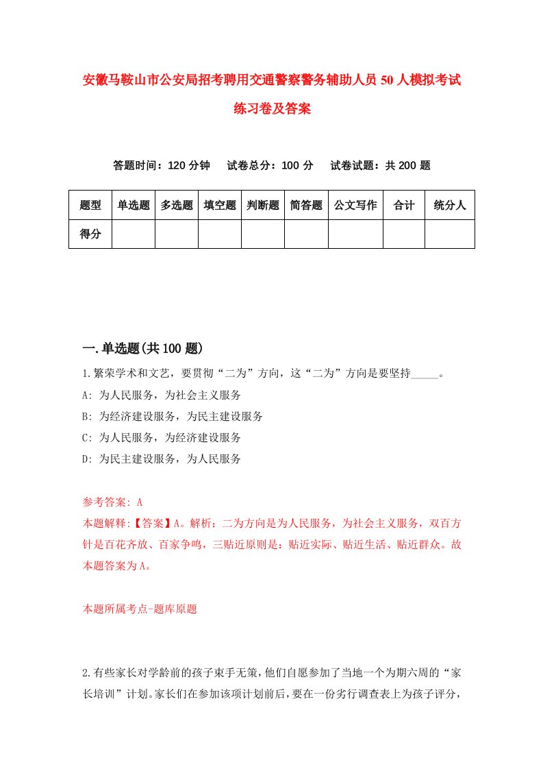 安徽马鞍山市公安局招考聘用交通警察警务辅助人员50人模拟考试练习卷及答案第4套