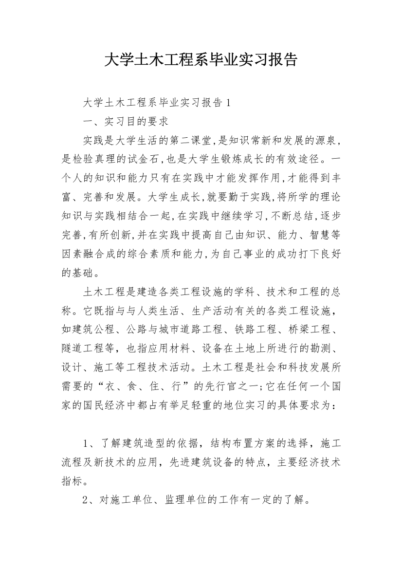 大学土木工程系毕业实习报告