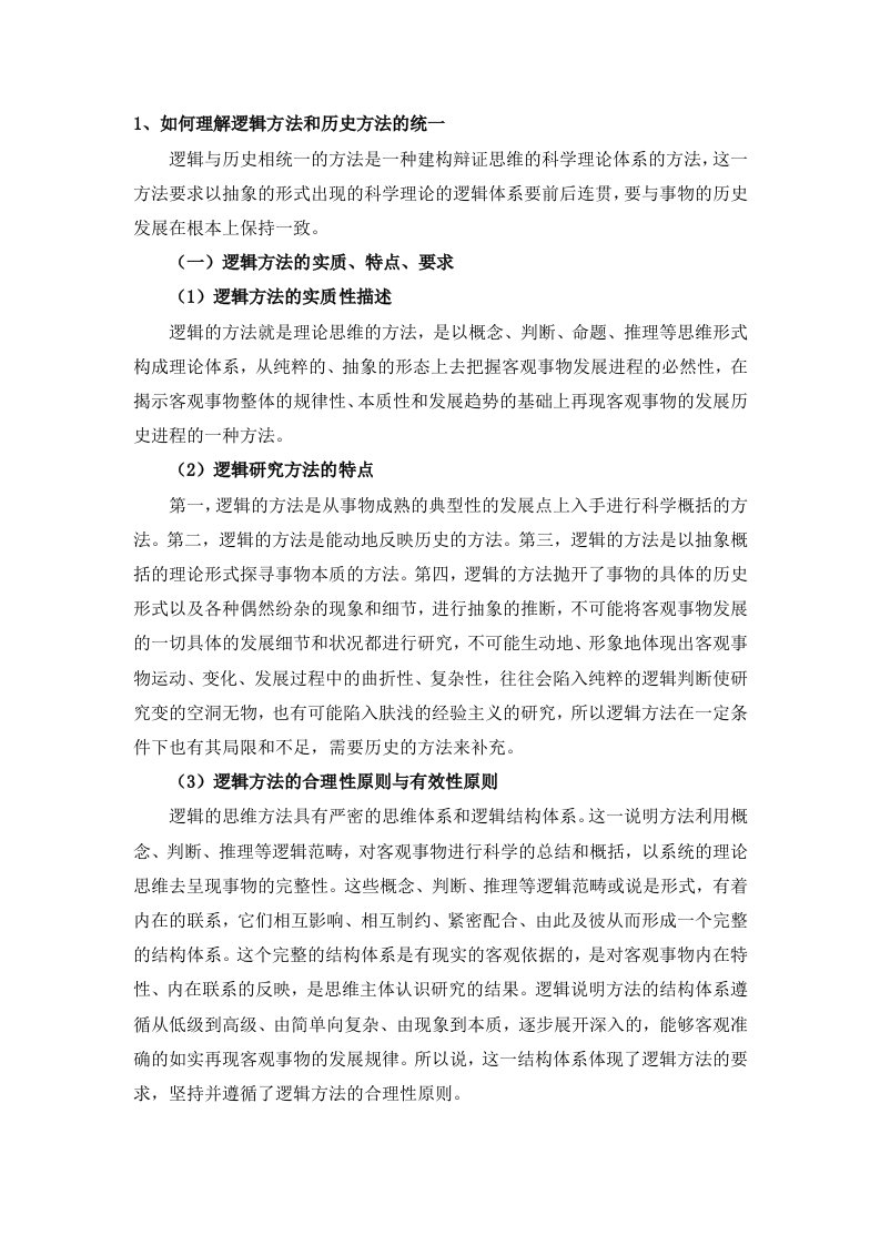 如何理解逻辑方法和历史方法的统一