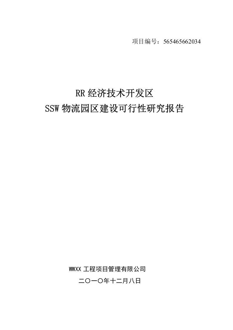 SSW物流园区建设可行性研究报告