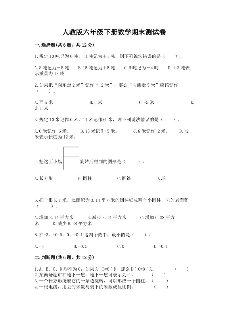 人教版六年级下册数学期末测试卷含完整答案（各地真题）