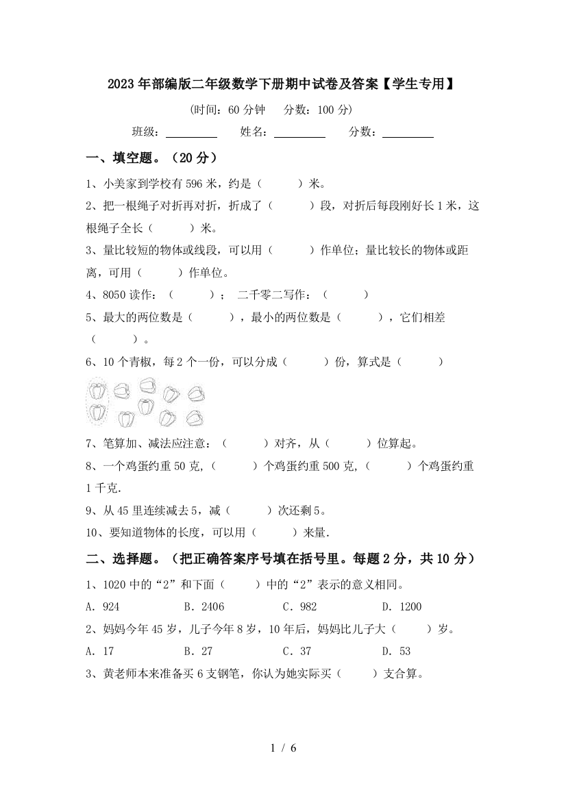 2023年部编版二年级数学下册期中试卷及答案【学生专用】