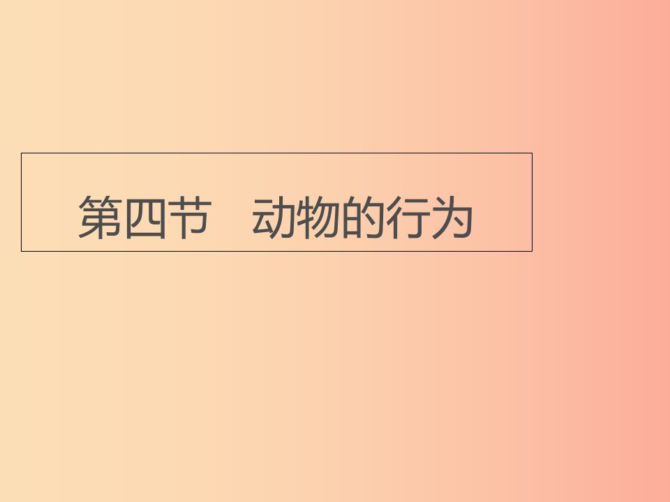 七年级生物上册2.2.4动物的行为课件3新版济南版