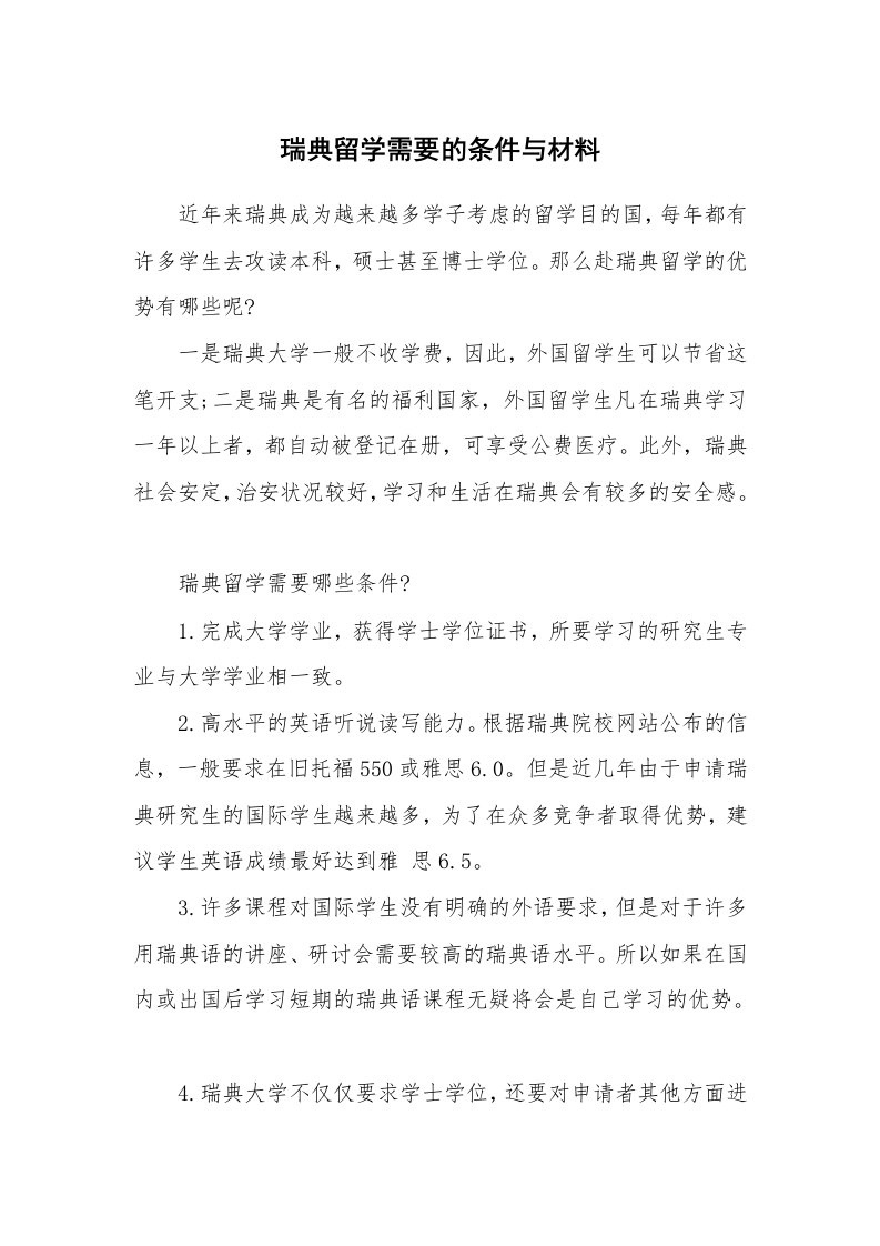 瑞典留学需要的条件与材料