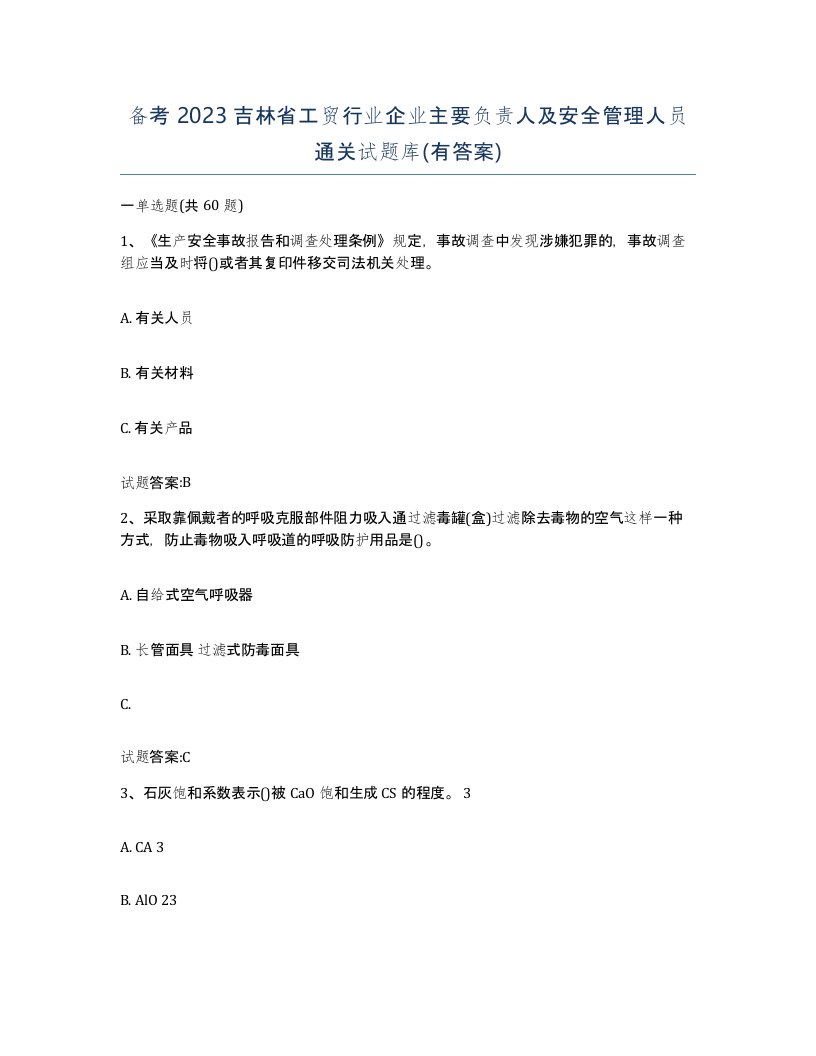 备考2023吉林省工贸行业企业主要负责人及安全管理人员通关试题库有答案