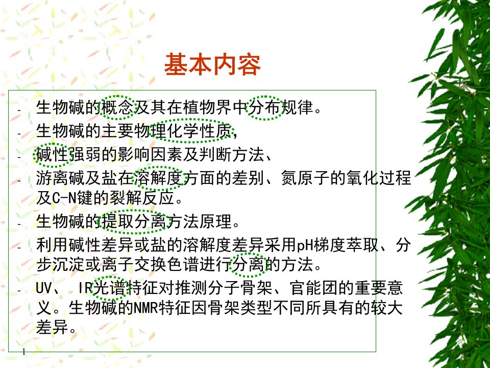 沈阳药科大学天然药物化学课件第九章生物碱