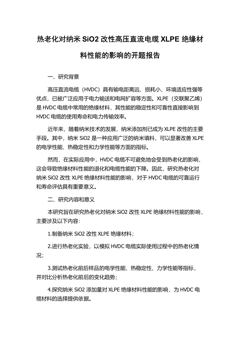 热老化对纳米SiO2改性高压直流电缆XLPE绝缘材料性能的影响的开题报告