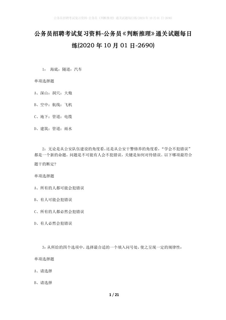 公务员招聘考试复习资料-公务员判断推理通关试题每日练2020年10月01日-2690