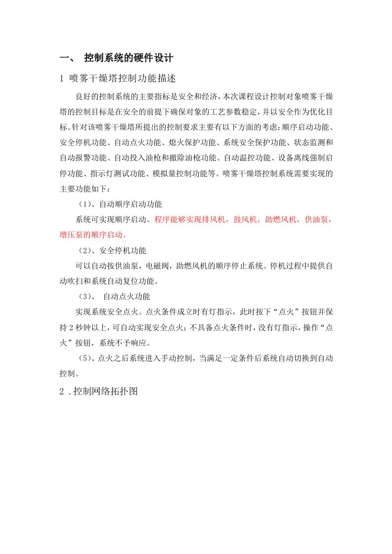 PLC课程设计报告喷雾干燥塔控制系统设计