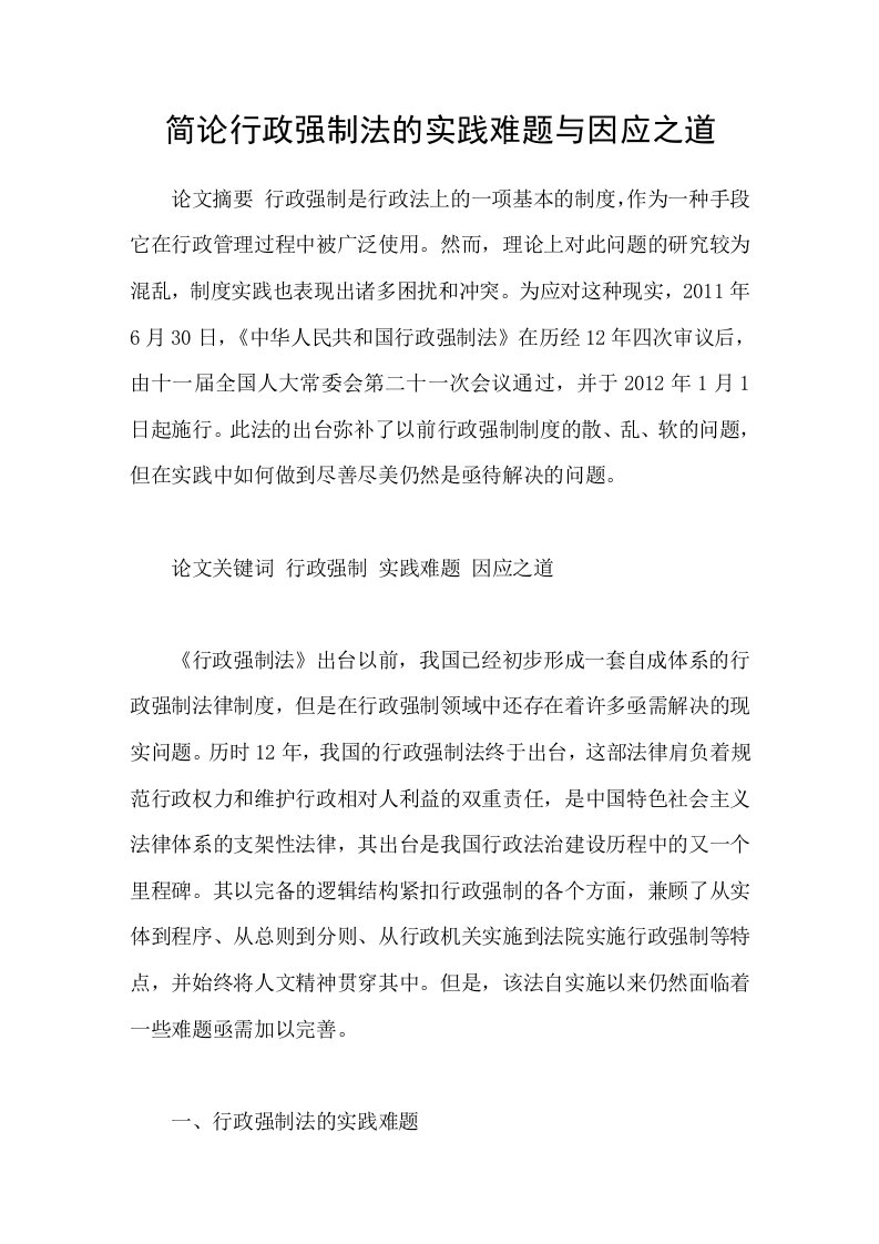 简论行政强制法的实践难题与因应之道