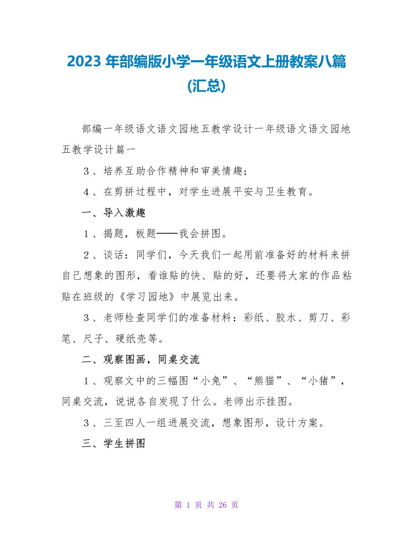 2023年部编版小学一年级语文上册教案八篇(汇总)