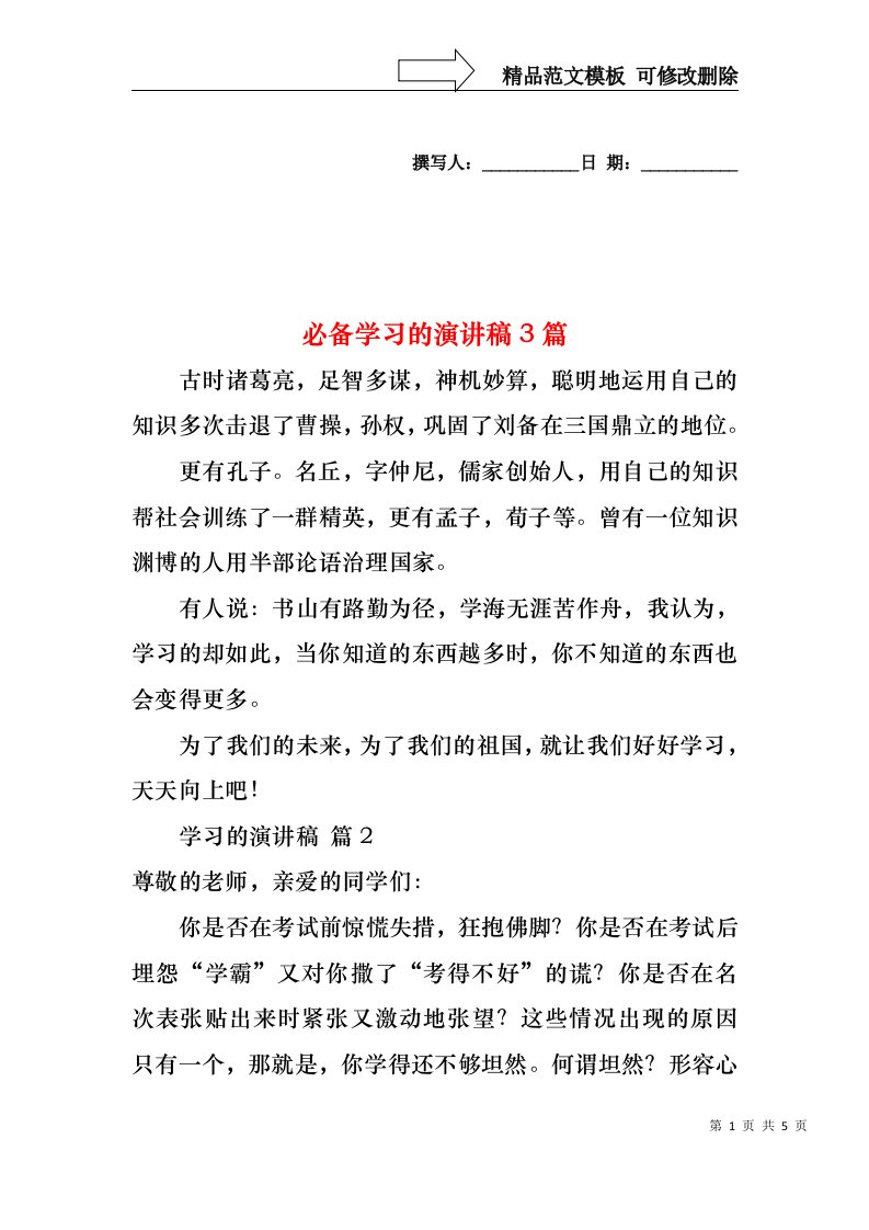 必备学习的演讲稿3篇