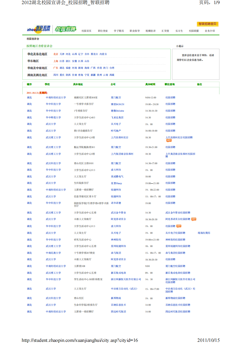 湖北地区XXXX校园招聘