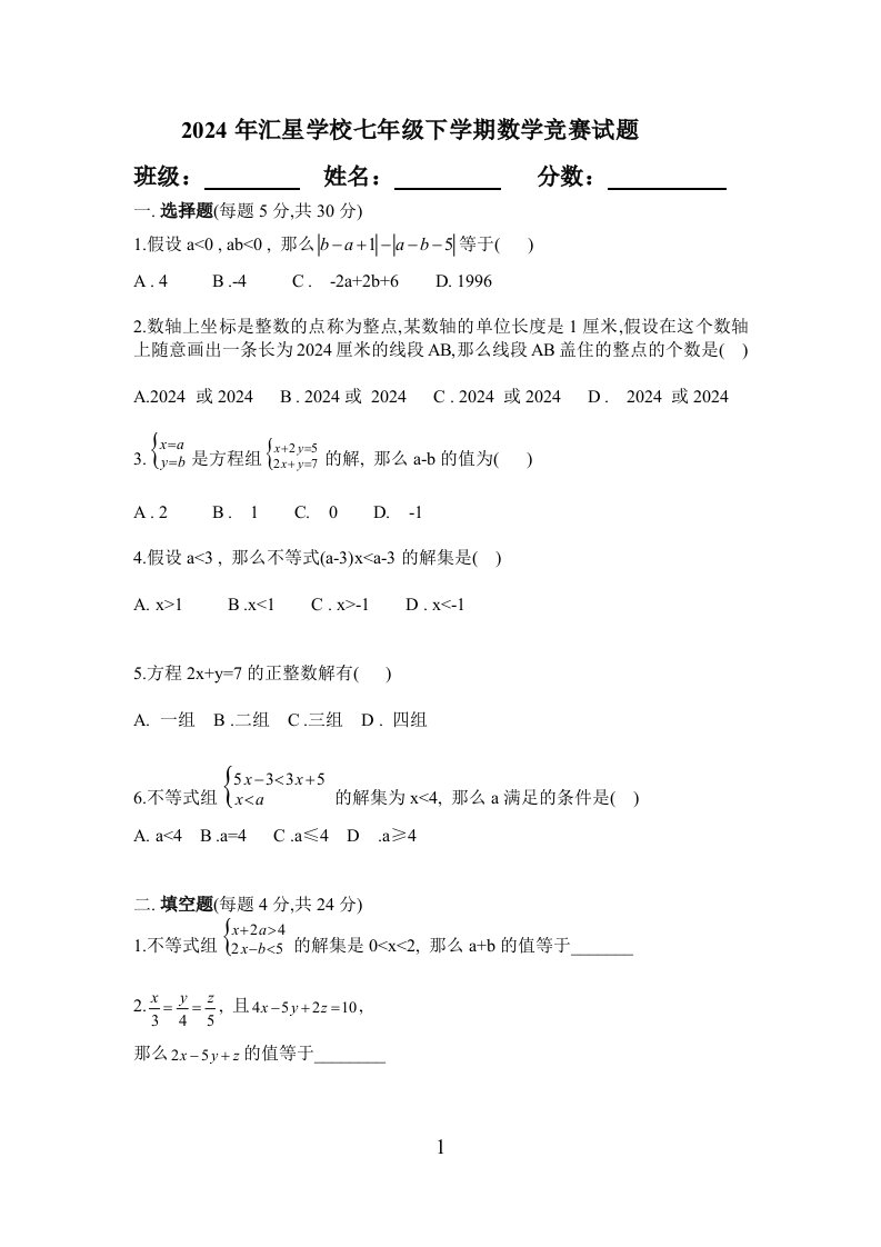 2024年七年级下册数学竞赛试题及答案