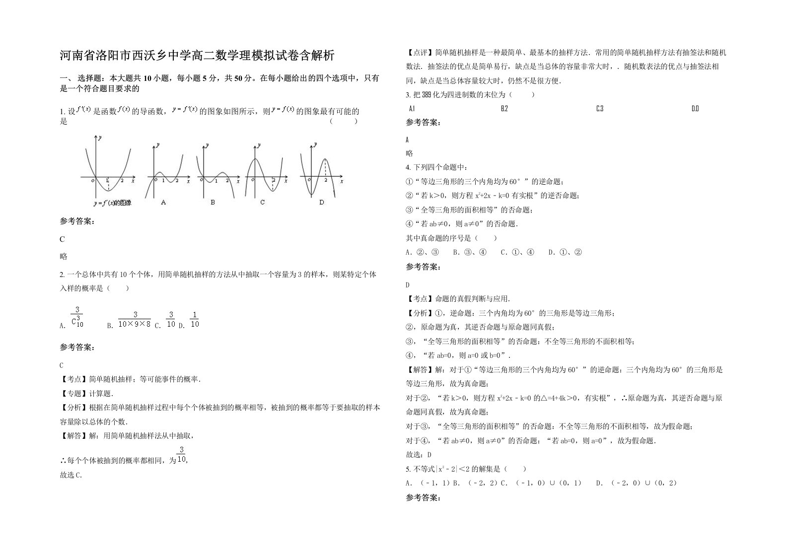 河南省洛阳市西沃乡中学高二数学理模拟试卷含解析