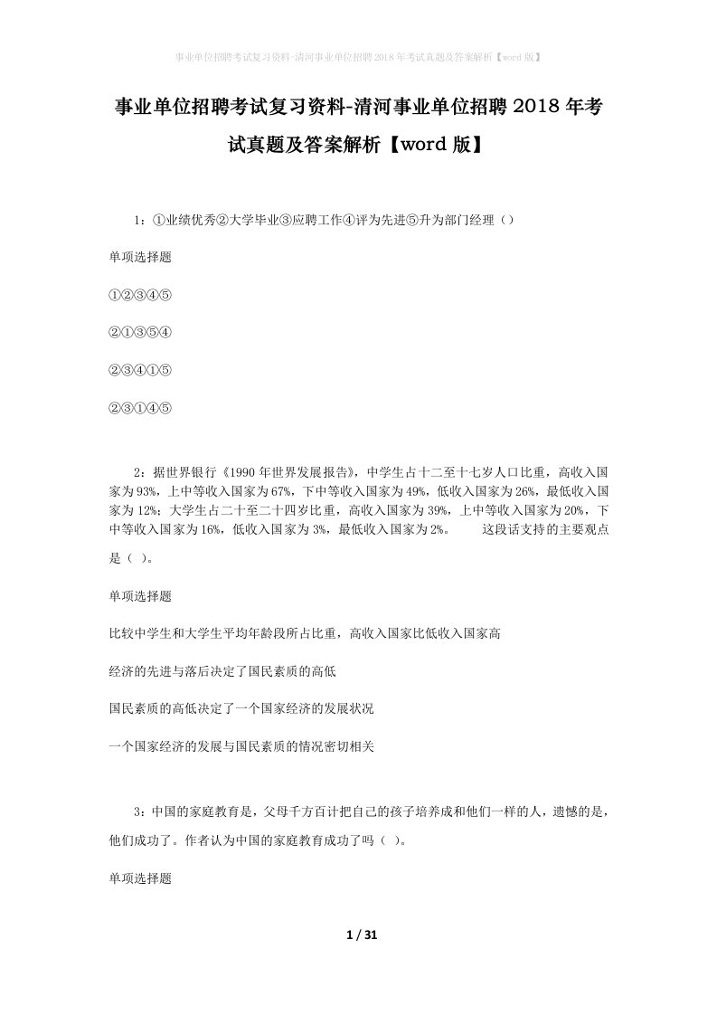 事业单位招聘考试复习资料-清河事业单位招聘2018年考试真题及答案解析word版_3