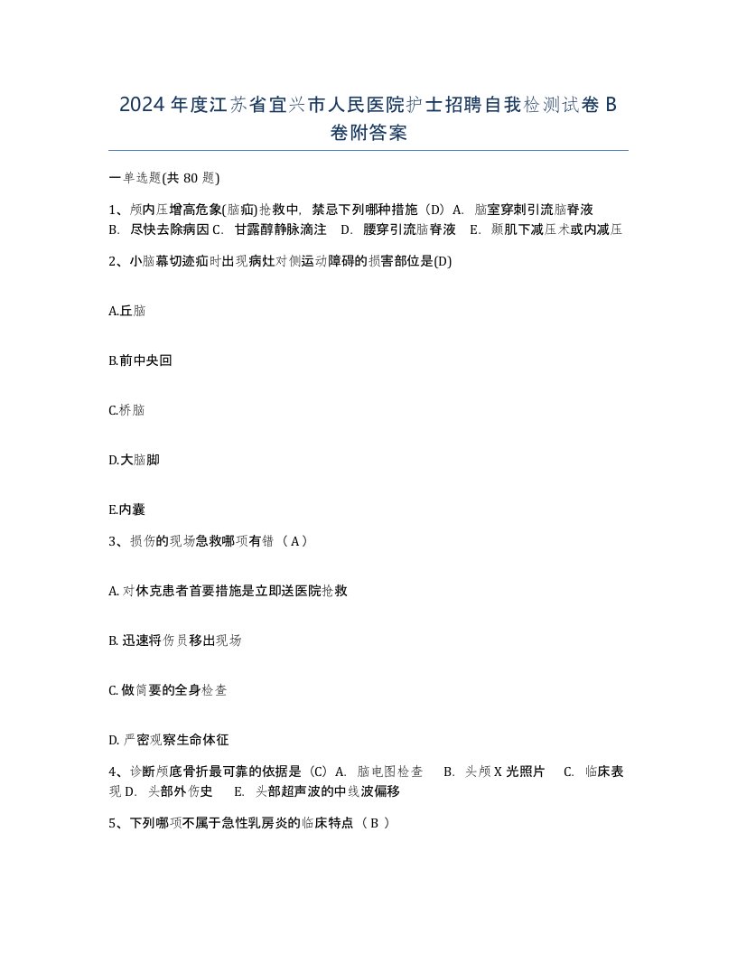 2024年度江苏省宜兴市人民医院护士招聘自我检测试卷B卷附答案