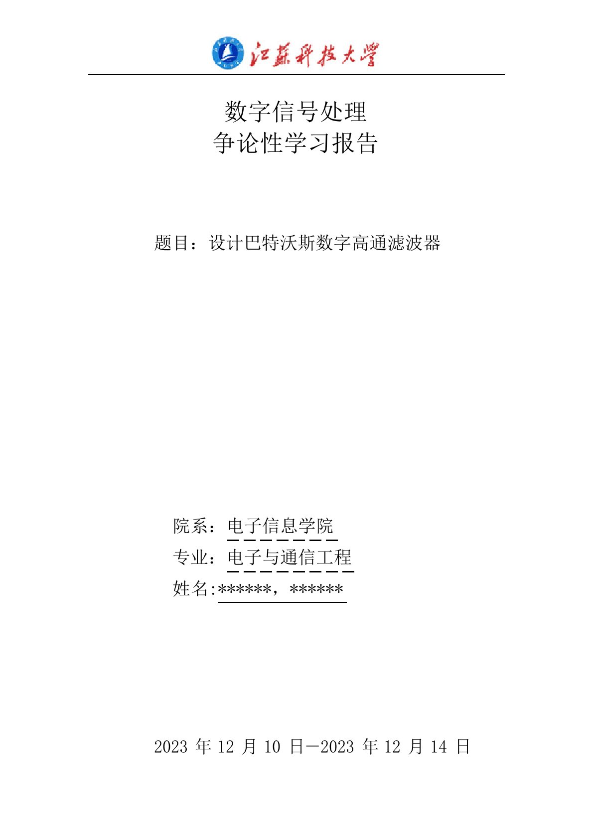 巴特沃斯数字高通滤波器数字信号处理学习报告