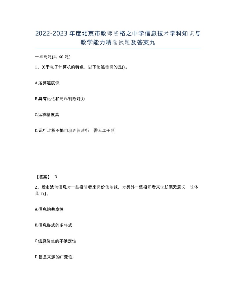 2022-2023年度北京市教师资格之中学信息技术学科知识与教学能力试题及答案九