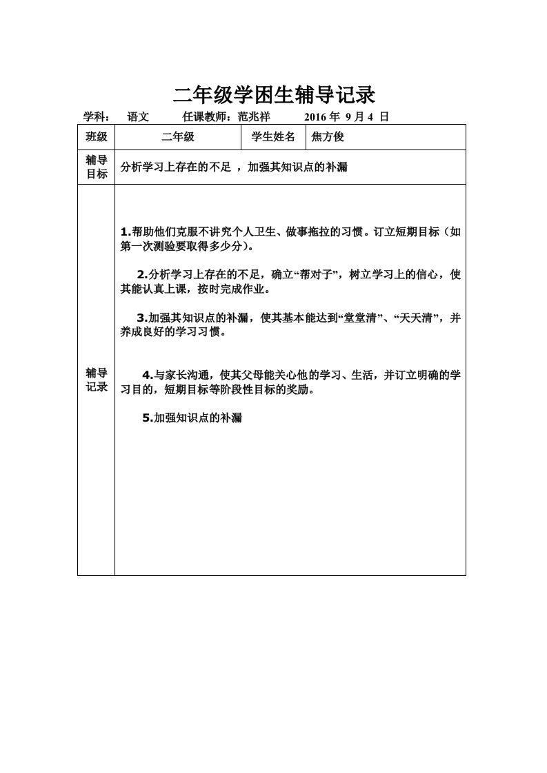 二年级学困生辅导记录