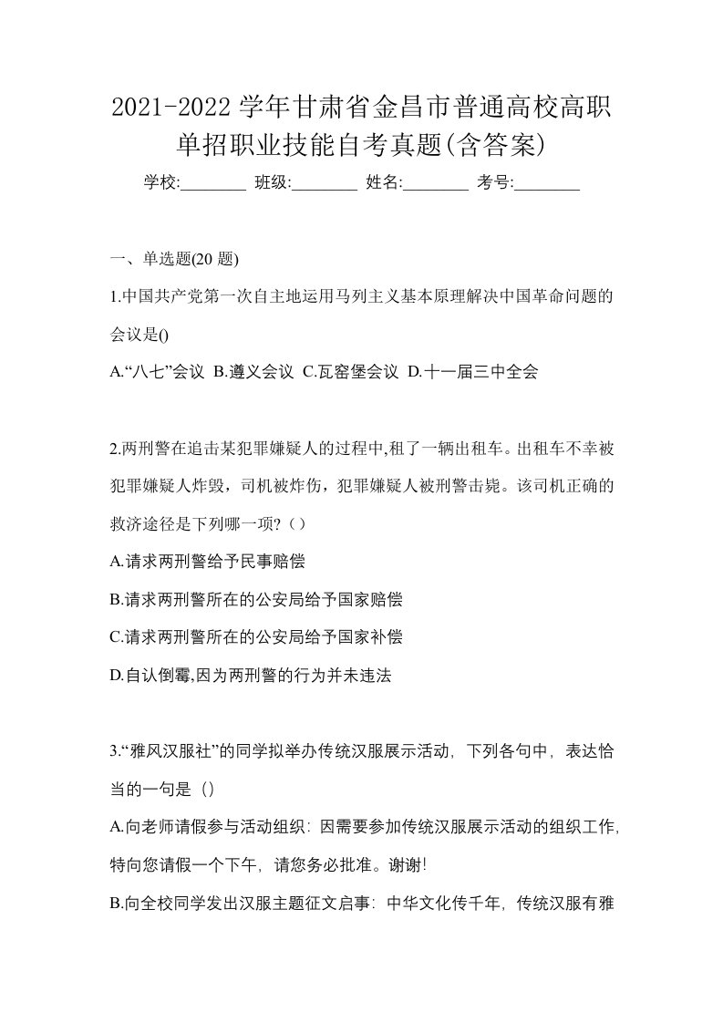 2021-2022学年甘肃省金昌市普通高校高职单招职业技能自考真题含答案