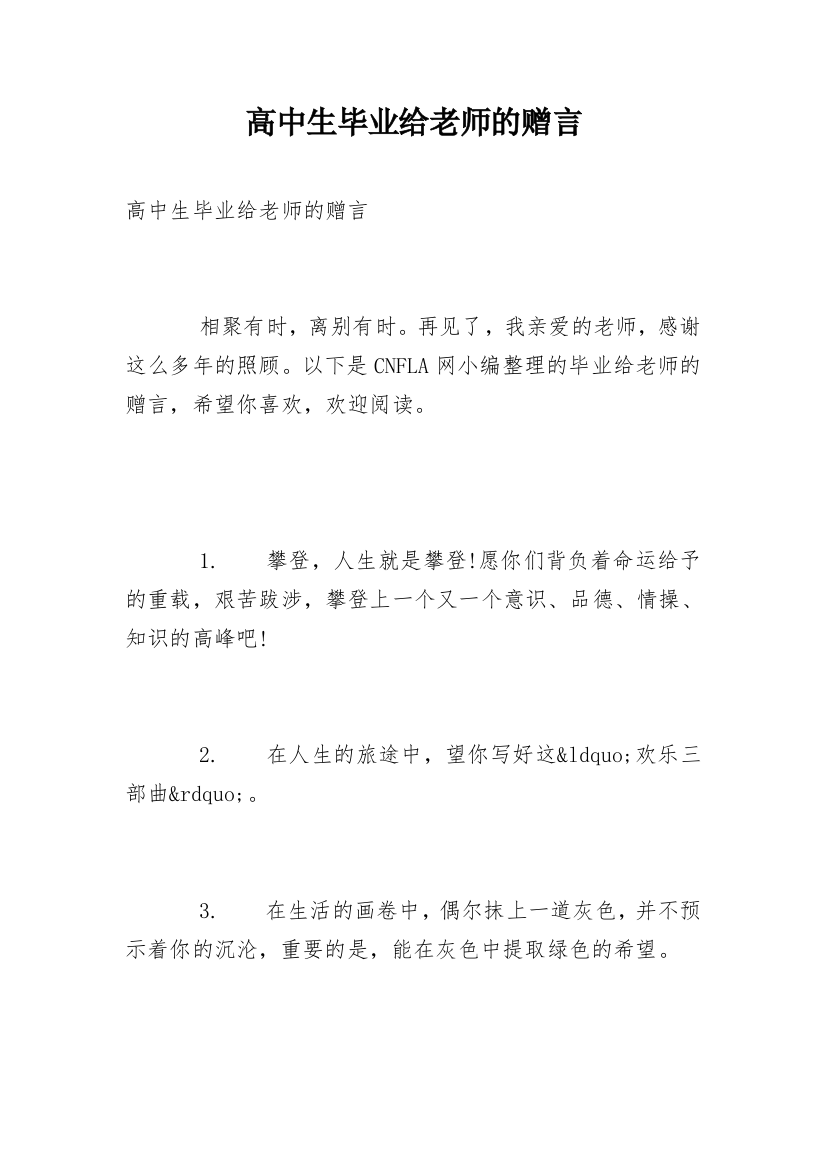 高中生毕业给老师的赠言