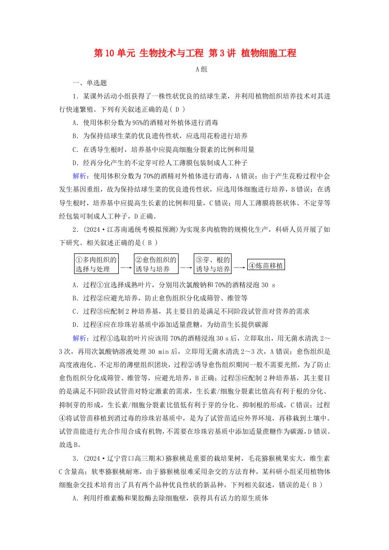 2025版高考生物一轮总复习选择性必修3第10单元生物技术与工程第3讲植物细胞工程提能训练