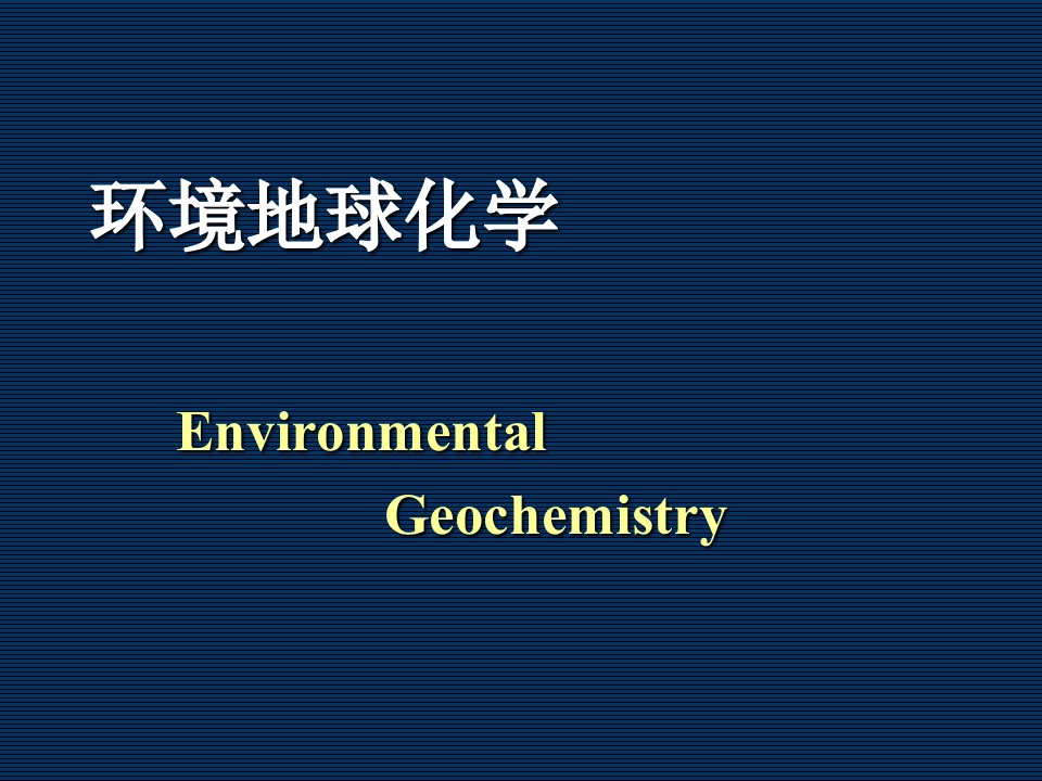 环境地球化学绪论